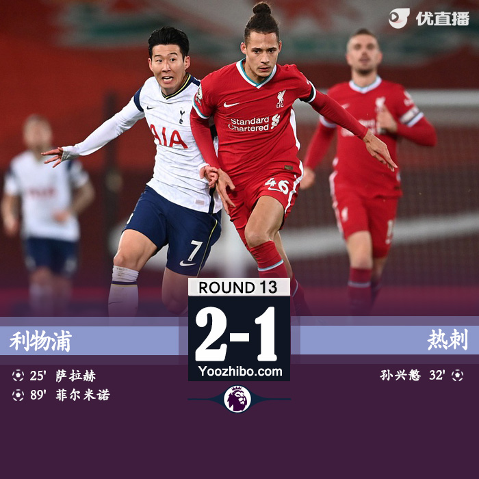 <a href=/zuqiuzhoubian/liverpool/ target=_blank class=infotextkey>利物浦</a>2-1胜<a href=/zuqiuzhoubian/hotspur/ target=_blank class=infotextkey>热刺</a>
