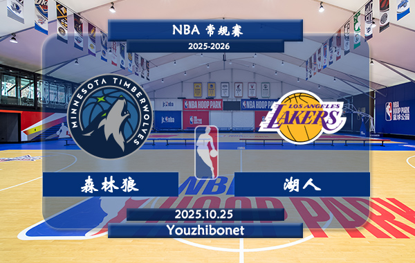 10月25日 NBA常规赛 森林狼vs湖人直播前瞻分析