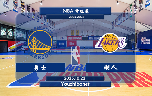 10月22日 NBA常规赛 勇士vs湖人直播前瞻分析