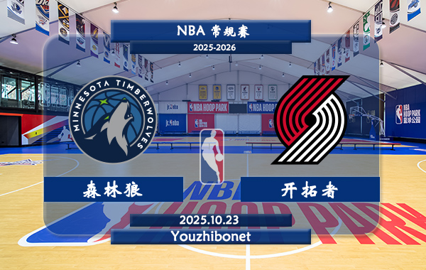 10月23日 NBA常规赛 森林狼vs开拓者直播前瞻分析
