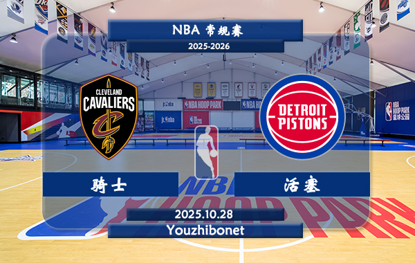 10月28日 NBA常规赛 骑士vs活塞直播前瞻分析