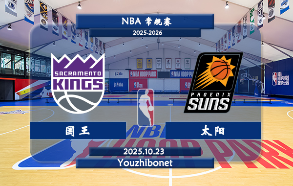 10月23日 NBA常规赛 国王vs太阳直播前瞻分析