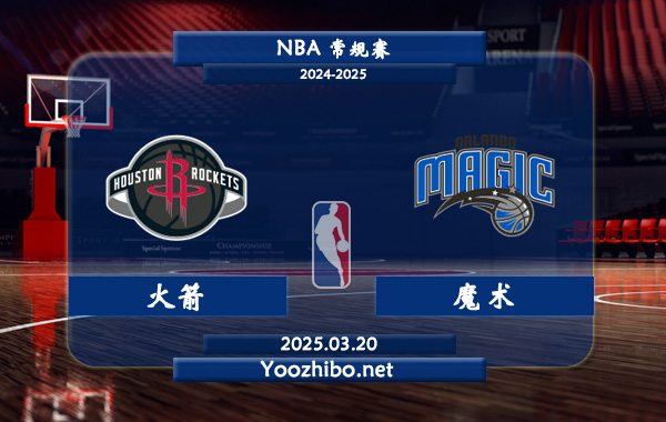 火箭vs魔术直播前瞻分析