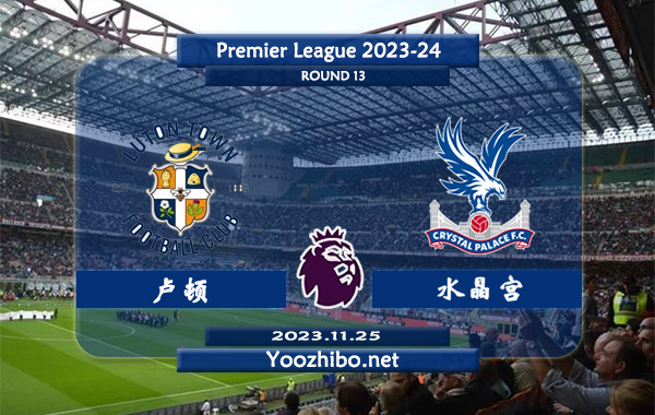 卢顿vs水晶宫赛事前瞻分析